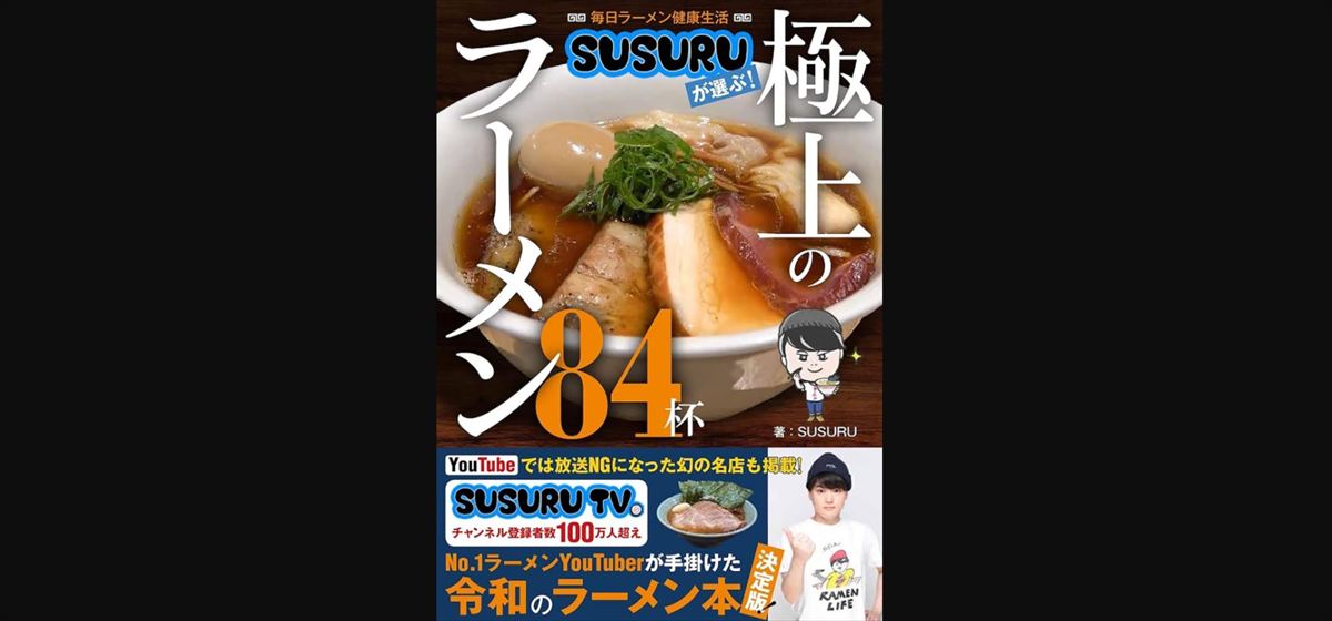 SUSURU　ラーメンショート動画でホリエモン激怒事件を語る