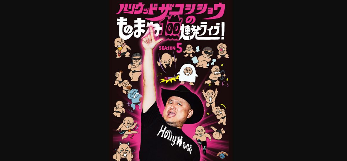 ピエール瀧とザコシショウ　電気グルーヴ前座・30分耐久ハンマーカンマーを語る