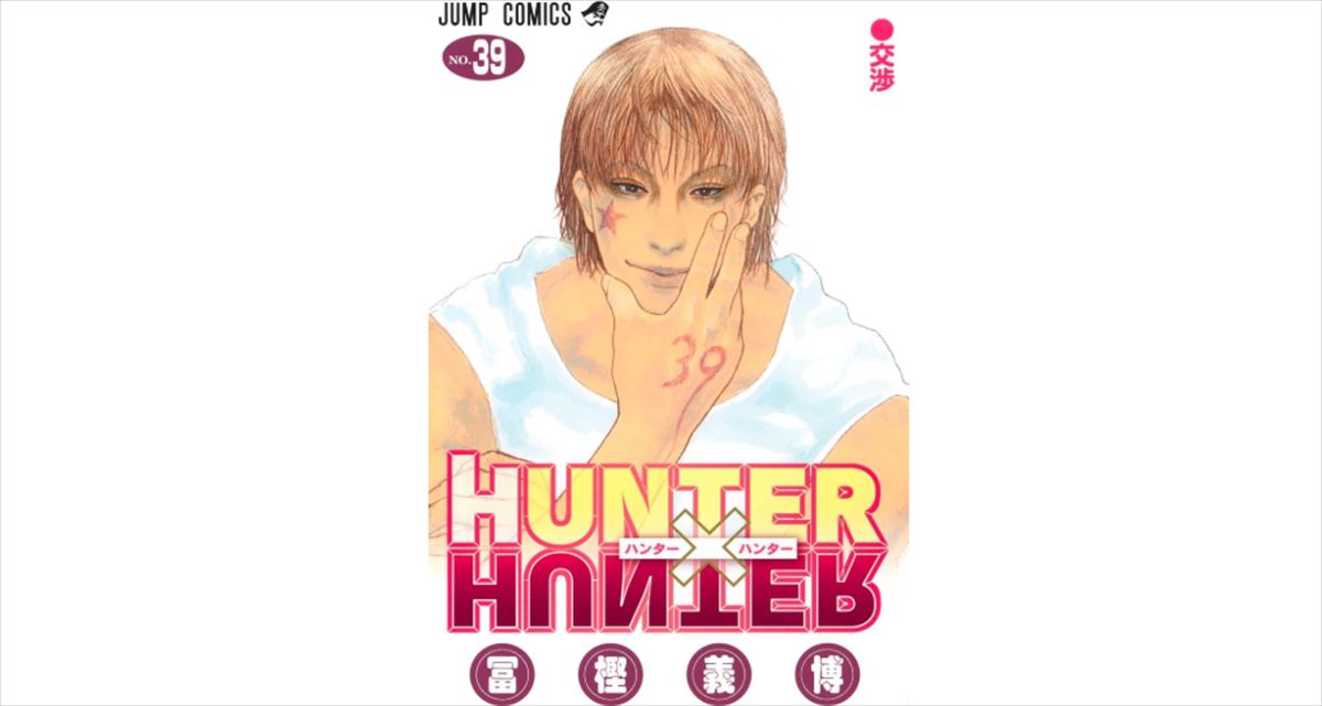 佐久間宣行『HUNTER×HUNTER』ゴンとキルア12年ぶり登場の衝撃を語る