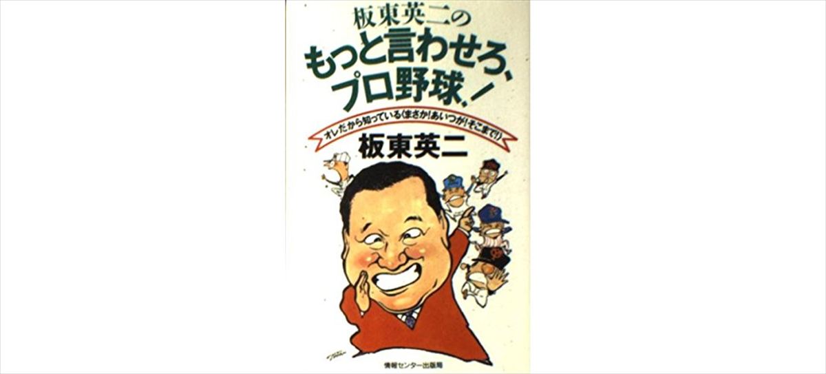 爆笑問題　板東英二を追悼する