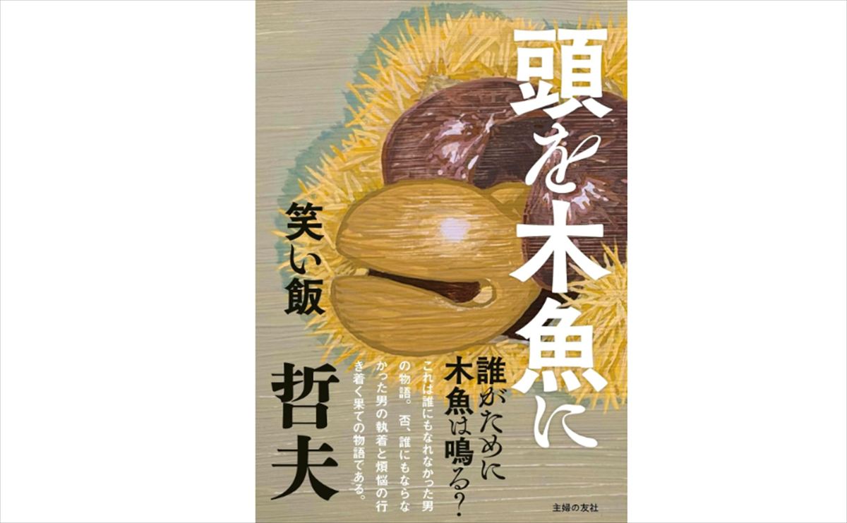 笑い飯・哲夫　霜降り明星・粗品に仏教本の帯コメント執筆を依頼し断られた話