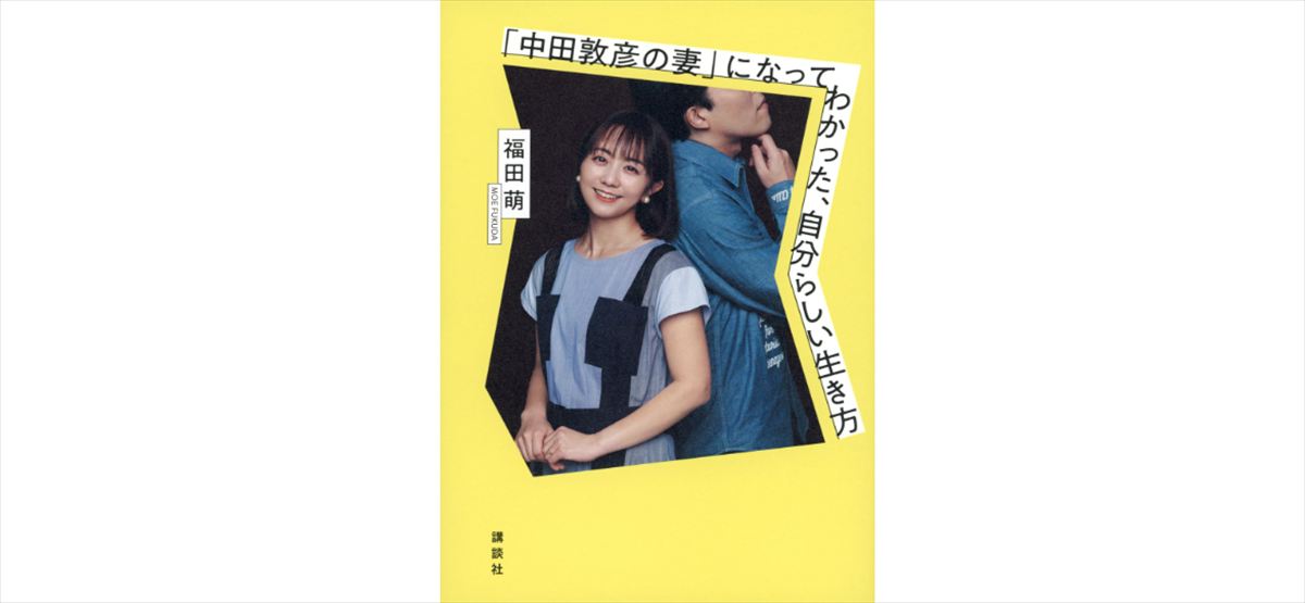 中田敦彦　実は怖い妻・福田萌を語る