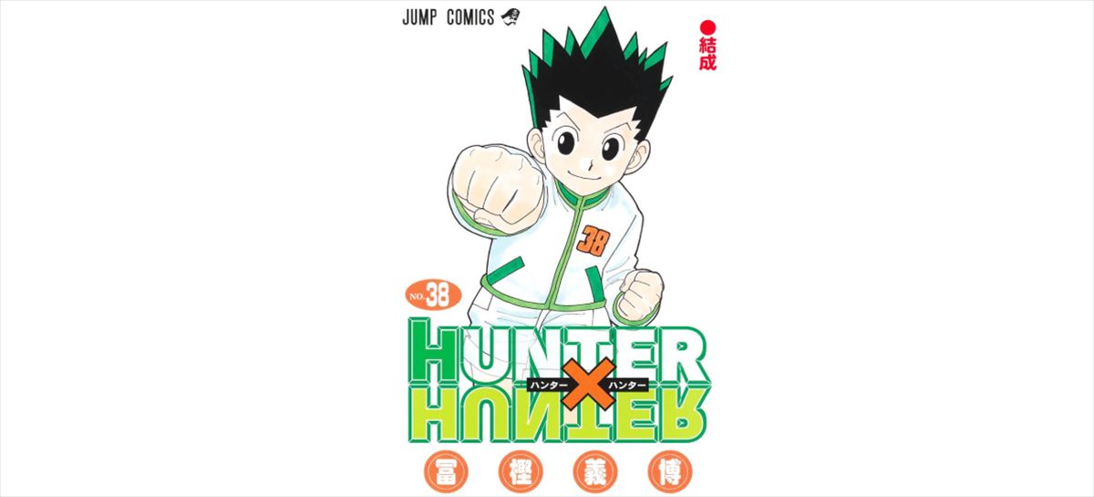 渡辺範明『HUNTER×HUNTER』章ごとに冨樫義博が描こうとしたものを語る