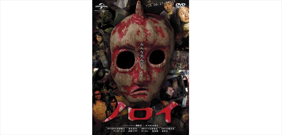 ドンデコルテ渡辺銀次　白石晃士監督『ノロイ』を語る