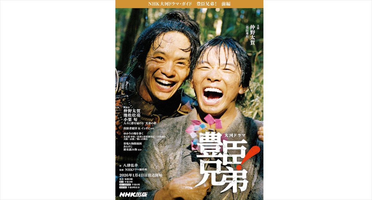 爆笑問題・太田　仲野太賀・池松壮亮『豊臣兄弟』コンビのいいやつっぷりを語る