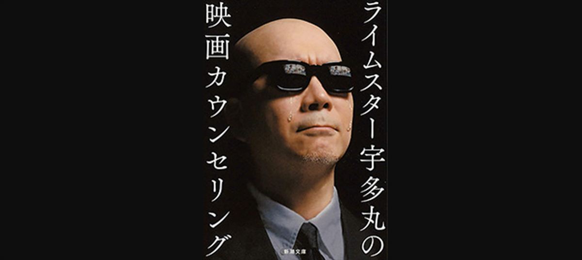 宇多丸　デートで映画に行くべきでない理由を語る