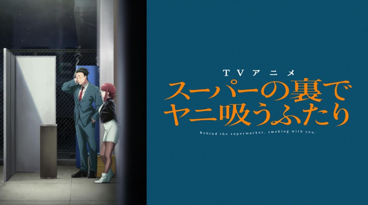 東野幸治　アニメ『スーパーの裏でヤニ吸うふたり』が沁みた話