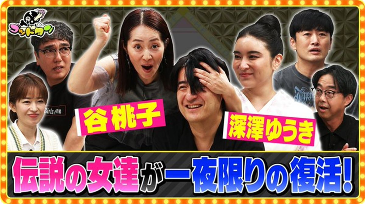 東野幸治『ゴッドタン』気をそらせ隊・深澤ゆうきの歌舞伎町クラブオーナーママ化を語る