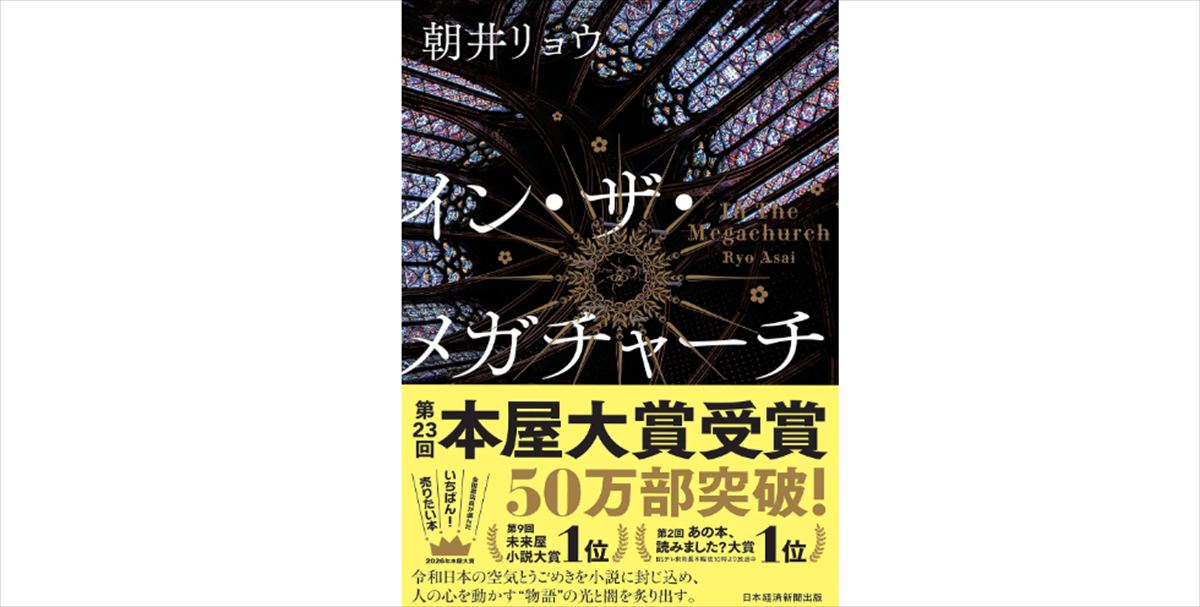 安住紳一郎と朝井リョウ『イン・ザ・メガチャーチ』を語る