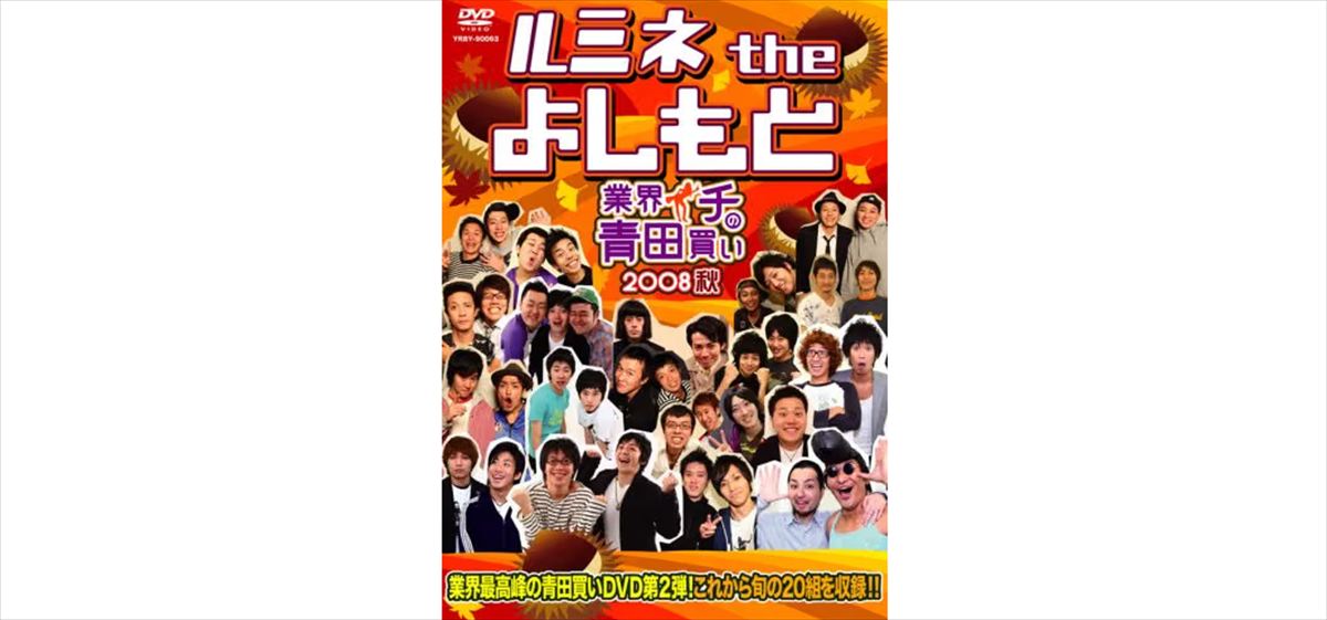 ノブコブ吉村　ルミネtheよしもと以前の東京吉本を語る