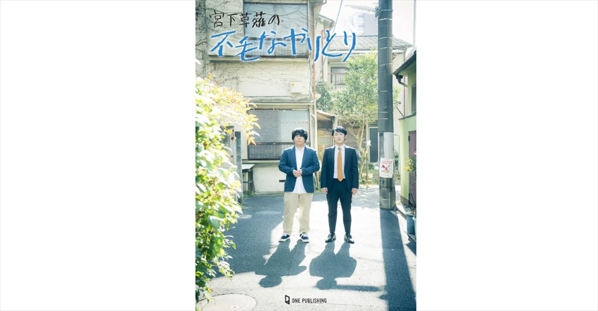 有吉弘行　宮下草薙・宮下兼史鷹のMBSラジオ漫談王決定戦優勝を語る