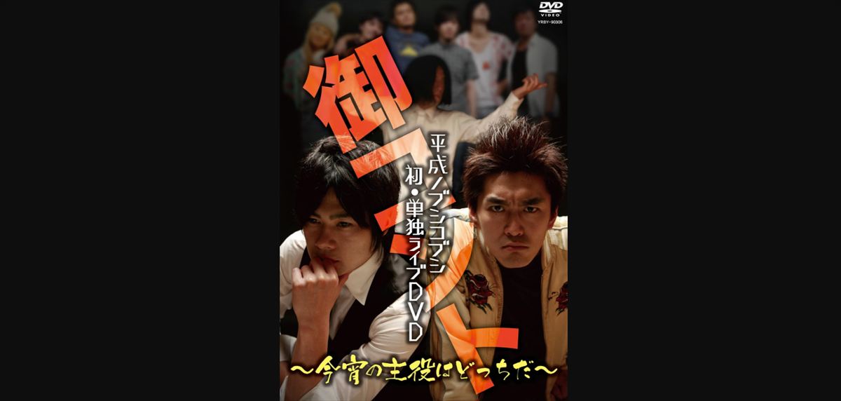 ノブコブ吉村　芸人として第二の覚醒を果たした瞬間を語る
