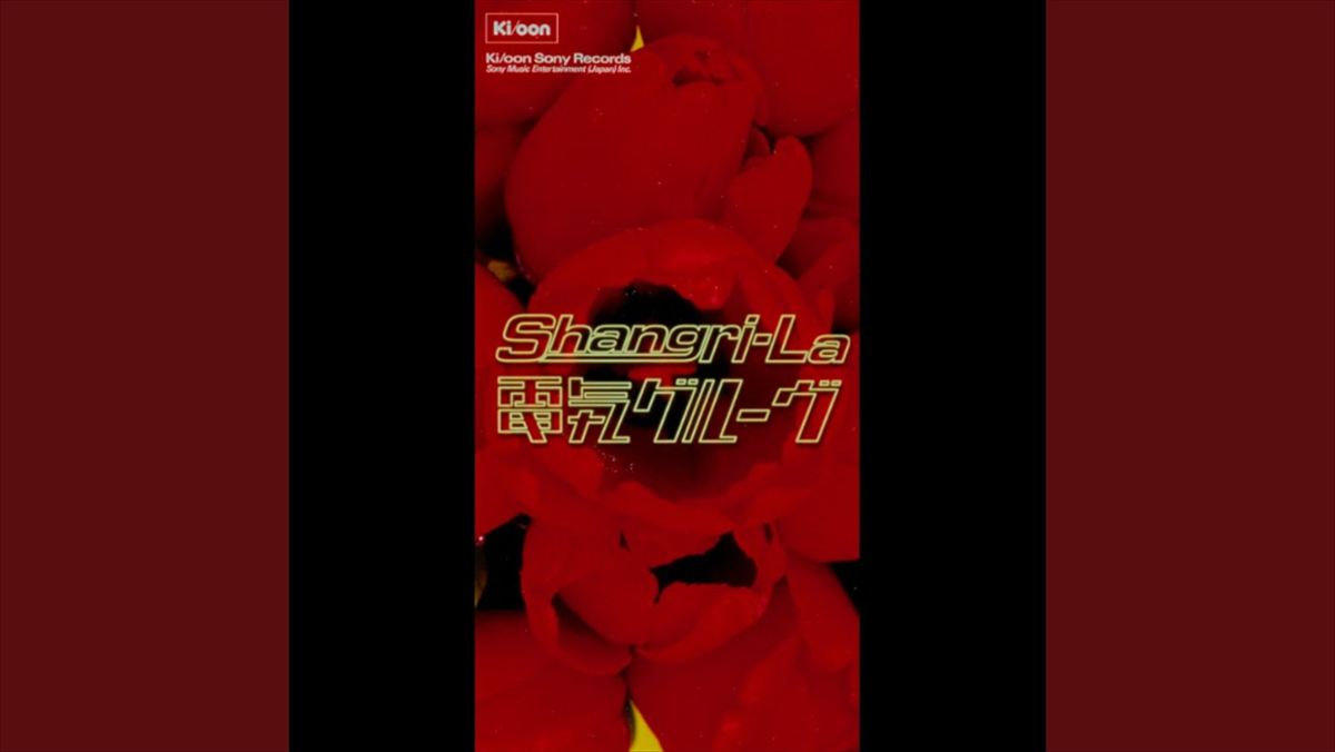 石野卓球とピエール瀧　電気グルーヴ『Shangri-La』を語る