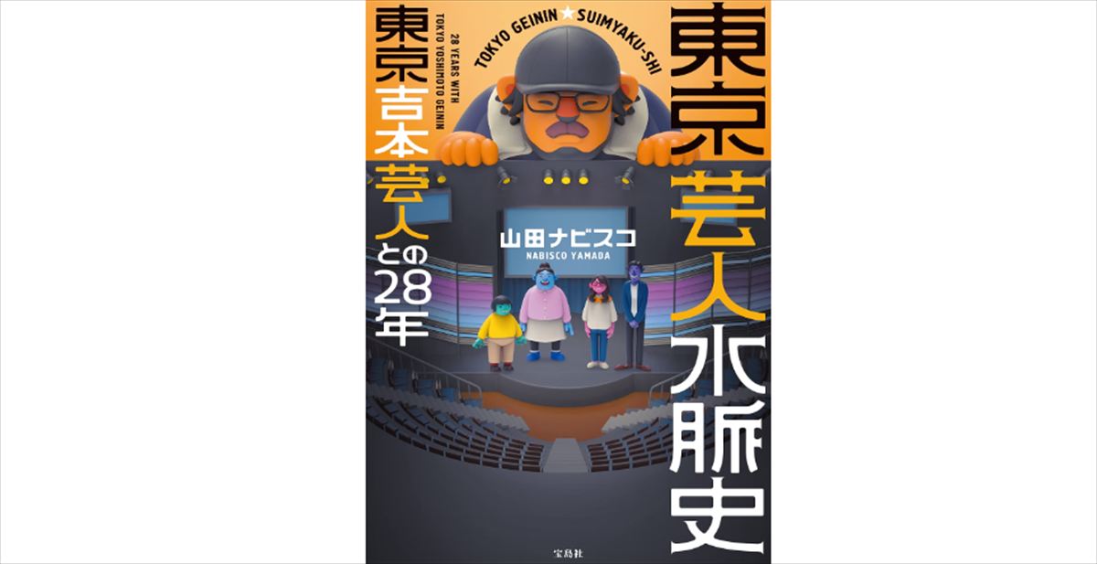 ニューヨークとココリコ田中　東京吉本の名物作家・山田ナビスコを語る