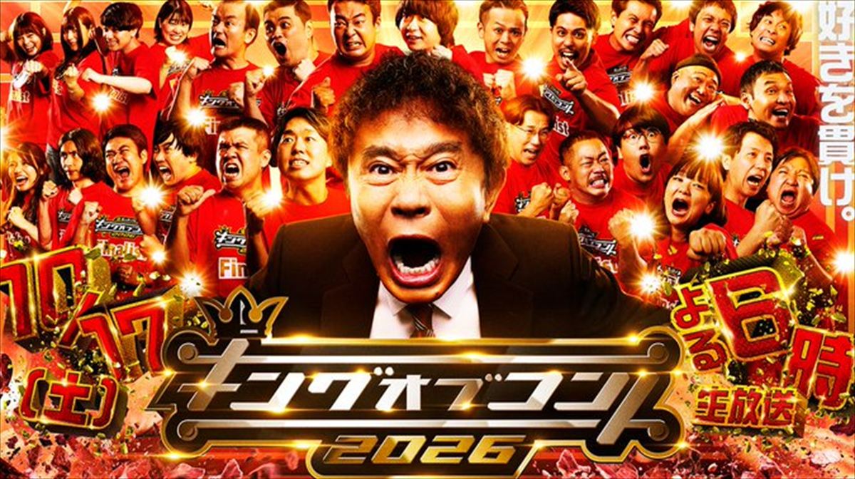 爆笑問題とダウ90000蓮見翔　キングオブコント決勝の未発表審査員2名を予想する