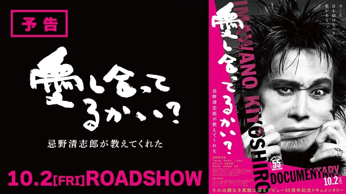 東野幸治　映画『愛し合ってるかい？ 忌野清志郎が教えてくれた』の迷惑客を語る