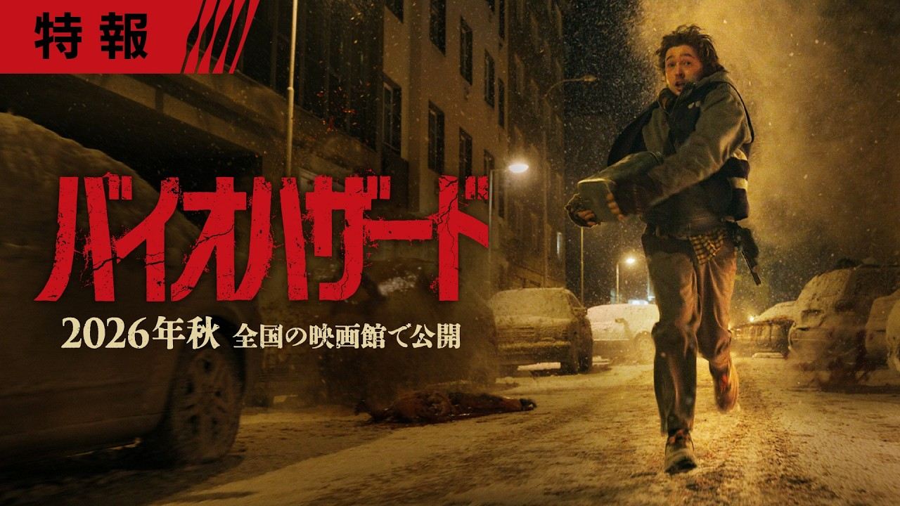 佐久間宣行映画『バイオハザード』を語る