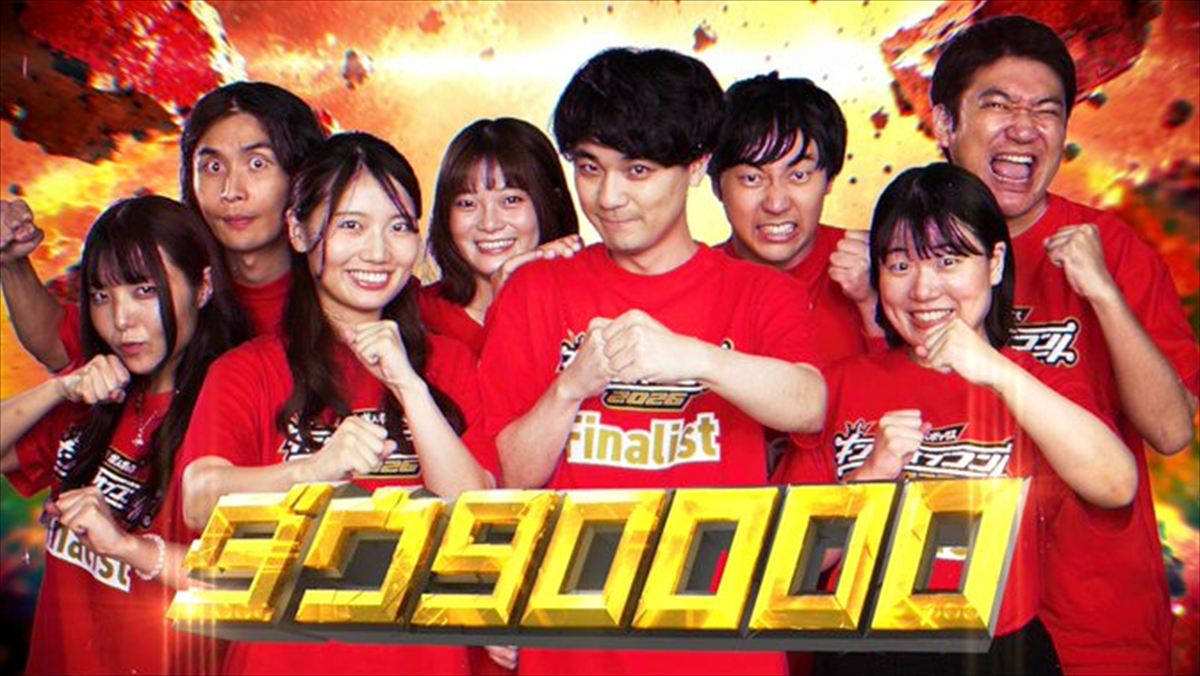 東京03飯塚　キングオブコント2026・ダウ90000「三竦み」を語る