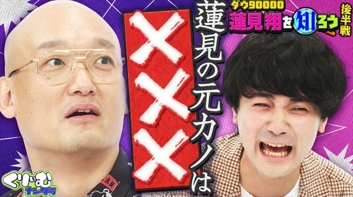 ダウ90000蓮見翔『くりぃむナンタラ』みなみかわの元カノ暴露を語る