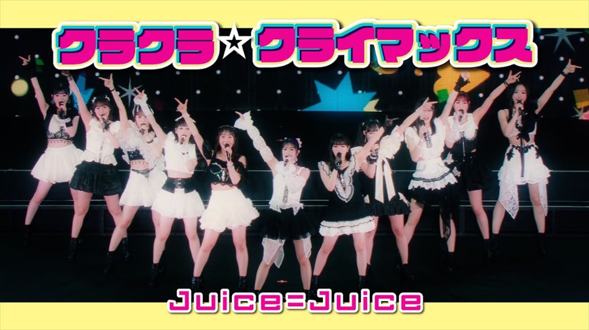 でか美ちゃん　Juice=Juice『クラクラ☆クライマックス』を語る