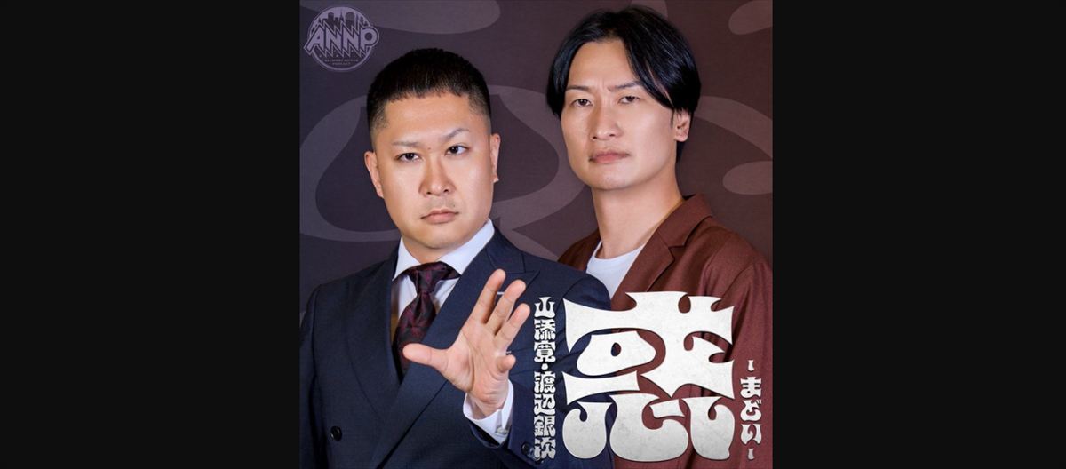 ドンデコルテ渡辺銀次と相席・山添　益々荘のおじさんたちの恋バナ事情を語る