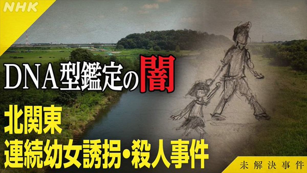 東野幸治『未解決事件 File.19 北関東連続幼女誘拐・殺人事件』を語る