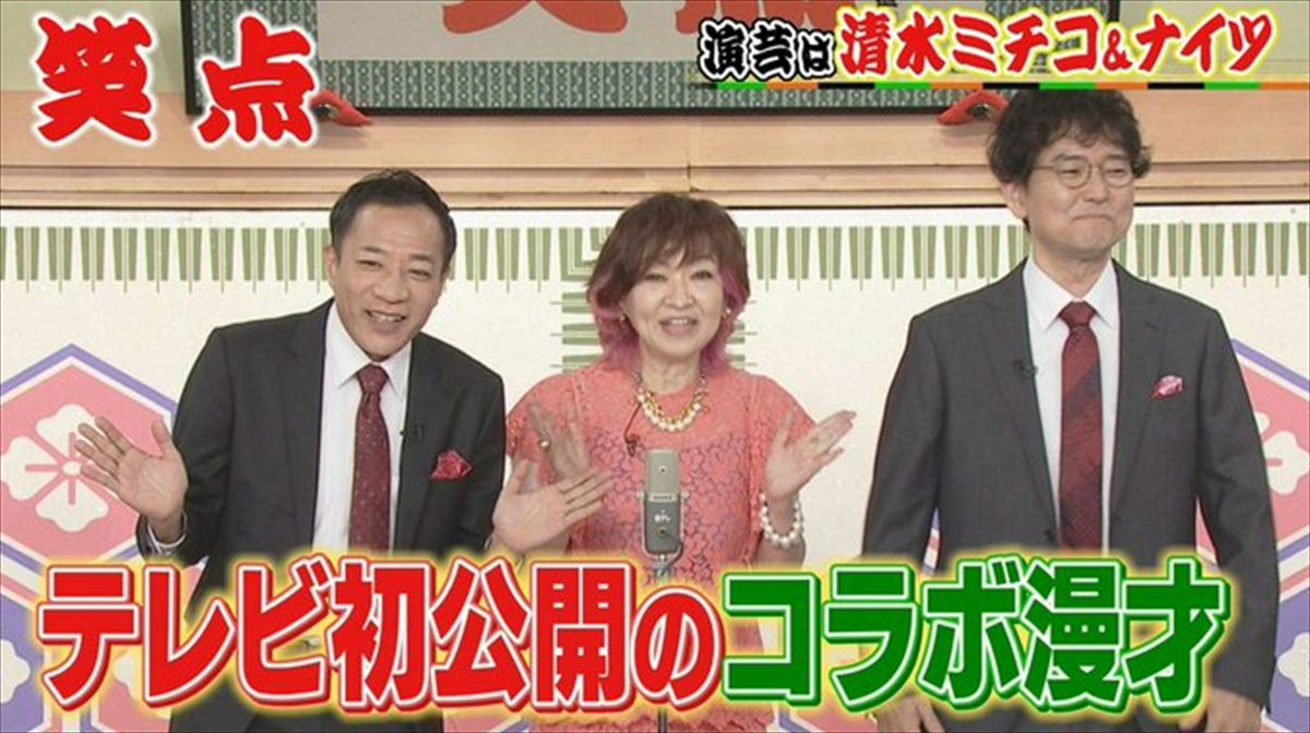 高田文夫　清水ミチコ＆ナイツの『笑点』『ビバリー昼ズ』コラボ漫才を語る