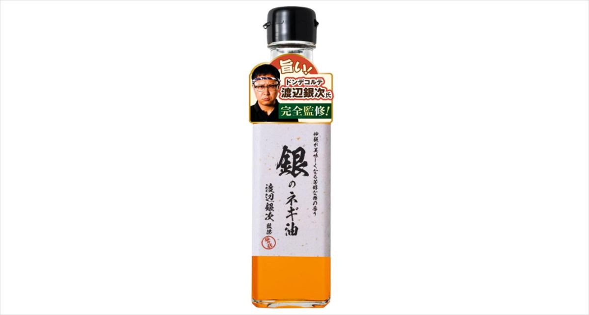 ドンデコルテ渡辺銀次　自身が完全監修した「銀のネギ油」発売を語る