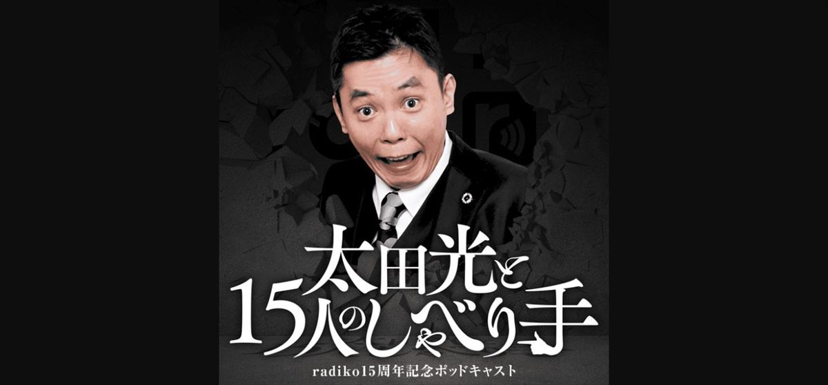有吉弘行　爆笑問題・太田との全く噛み合わないラジオ特番収録を語る