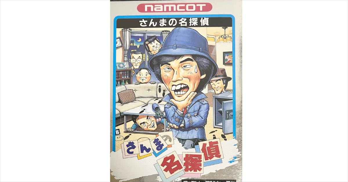 オードリー春日　ファミコン『さんまの名探偵』を若林に借りパクされている話