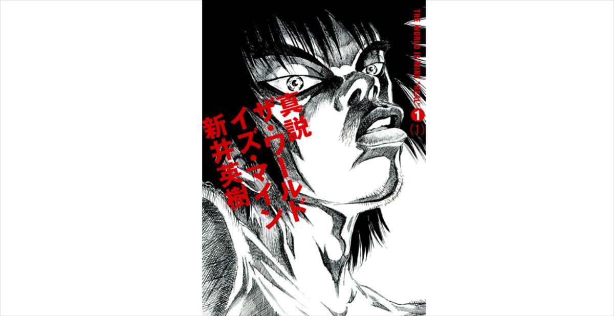 オードリー若林　新井英樹『ザ・ワールド・イズ・マイン』を語る